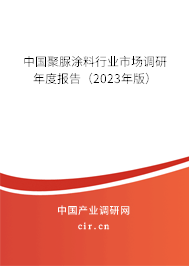 中國聚脲涂料行業市場調研年度報告（2023年版）