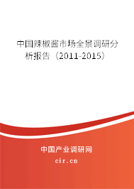 中國辣椒醬市場全景調研分析報告（2011-2015）