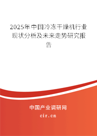 2025年中國冷凍干燥機行業現狀分析及未來走勢研究報告