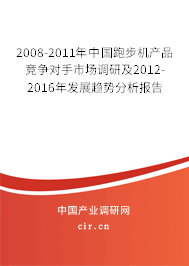 2008-2011年中國跑步機產品競爭對手市場調研及2012-2016年發展趨勢分析報告