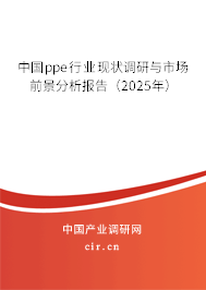 中國ppe行業現狀調研與市場前景分析報告（2025年）