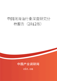 中國潤(rùn)滑油行業(yè)深度研究分析報(bào)告（2012版）