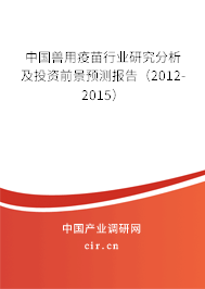 中國獸用疫苗行業研究分析及投資前景預測報告（2012-2015）