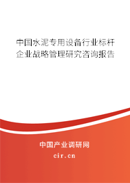 中國水泥專用設備行業標桿企業戰略管理研究咨詢報告