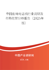 中國有繩電話機行業調研及市場前景分析報告（2025年版）