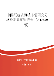 中國紙包裝機械市場研究分析及發展預測報告（2024年版）