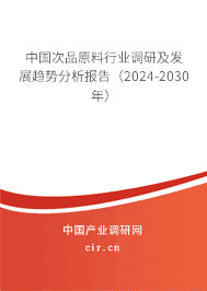 中國次品原料行業調研及發展趨勢分析報告（2023-2029年）