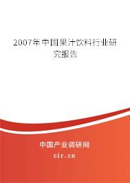 2007年中國果汁飲料行業研究報告