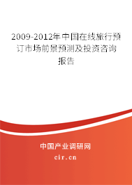 2009-2012年中國在線旅行預訂市場前景預測及投資咨詢報告
