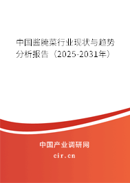 中國(guó)醬腌菜行業(yè)現(xiàn)狀與趨勢(shì)分析報(bào)告（2025-2031年）