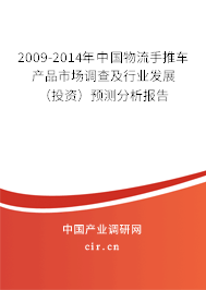 2009-2014年中國物流手推車產品市場調查及行業發展（投資）預測分析報告