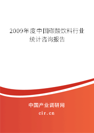 2009年度中國碳酸飲料行業(yè)統(tǒng)計咨詢報告