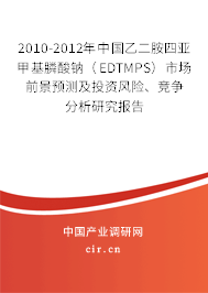 2010-2012年中國乙二胺四亞甲基膦酸鈉（EDTMPS）市場前景預測及投資風險、競爭分析研究報告