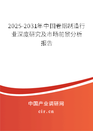 2025-2031年中國卷煙制造行業深度研究及市場前景分析報告