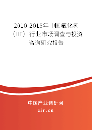 2010-2015年中國氟化氫（HF）行業市場調查與投資咨詢研究報告