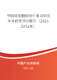 中國葡萄糖酸鈉行業調研及未來趨勢預測報告（2024-2030年）
