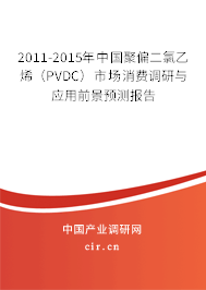 2011-2015年中國聚偏二氯乙烯（PVDC）市場消費調研與應用前景預測報告