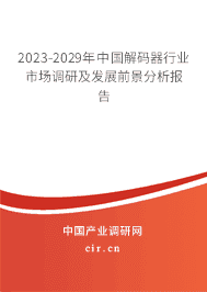 2023-2029年中國解碼器行業市場調研及發展前景分析報告