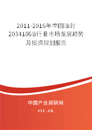 2011-2016年中國油封2034106B行業市場發展趨勢及投資規劃報告