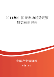 2011年中國(guó)泵市場(chǎng)趨勢(shì)觀察研究預(yù)測(cè)報(bào)告