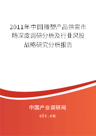 2011年中國雕塑產(chǎn)品供需市場深度調(diào)研分析及行業(yè)風(fēng)投戰(zhàn)略研究分析報告