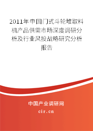 2011年中國門式斗輪堆取料機產品供需市場深度調研分析及行業風投戰略研究分析報告