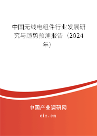 中國無線電組件行業發展研究與趨勢預測報告（2024年）