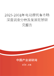 2025-2031年電動摩托車市場深度調查分析及發展前景研究報告