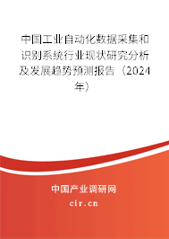 中國工業自動化數據采集和識別系統行業現狀研究分析及發展趨勢預測報告（2024年）