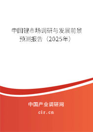 中國鋰市場調研與發展前景預測報告（2025年）