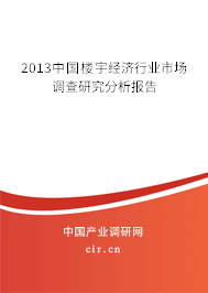 2013中國樓宇經濟行業市場調查研究分析報告