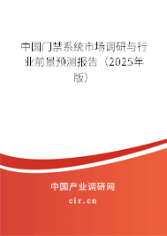 中國門禁系統市場調研與行業前景預測報告（2025年版）