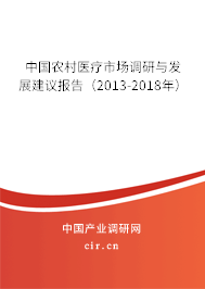 中國(guó)農(nóng)村醫(yī)療市場(chǎng)調(diào)研與發(fā)展建議報(bào)告（2013-2018年）