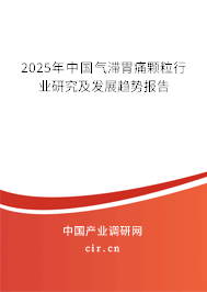 2025年中國氣滯胃痛顆粒行業研究及發展趨勢報告
