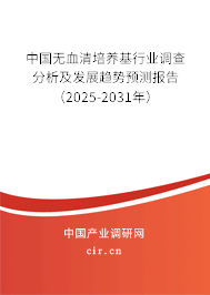 中國無血清培養基行業調查分析及發展趨勢預測報告（2025-2031年）