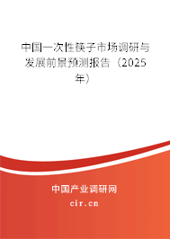 中國一次性筷子市場調(diào)研與發(fā)展前景預(yù)測報(bào)告（2025年）