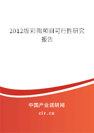 2012版彩陶項目可行性研究報告