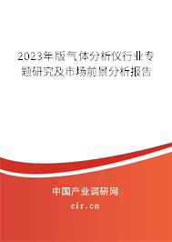 2023年版氣體分析儀行業專題研究及市場前景分析報告