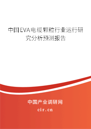中國(guó)EVA電纜顆粒行業(yè)運(yùn)行研究分析預(yù)測(cè)報(bào)告