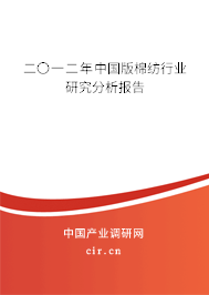 二〇一二年中國版棉紡行業研究分析報告