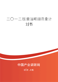 二〇一二版重油項目商業計劃書