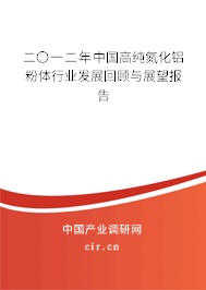 二〇一二年中國高純氮化鋁粉體行業發展回顧與展望報告