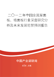 二〇一二年中國金屬屋面板、墻面板行業深度研究分析及未來發展前景預測報告