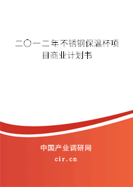 二〇一二年不銹鋼保溫杯項目商業計劃書