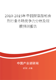 2010-2015年中國聚氨酯粘合劑行業市場競爭力分析及規模預測報告