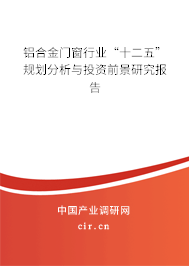 鋁合金門窗行業“十二五”規劃分析與投資前景研究報告