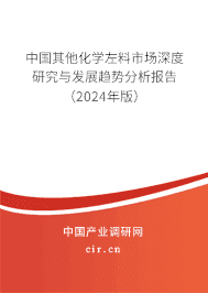 中國其他化學左料市場深度研究與發展趨勢分析報告（2023年版）