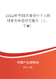 2011年中國商業銀行個人理財業務年度研究報告（上、下卷）