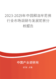 2023-2029年中國釋迦牟尼佛行業市場調研與發展前景分析報告