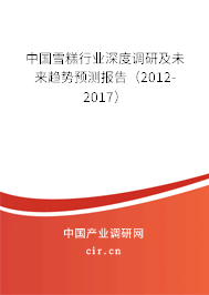 中國雪糕行業(yè)深度調(diào)研及未來趨勢預(yù)測報(bào)告（2012-2017）